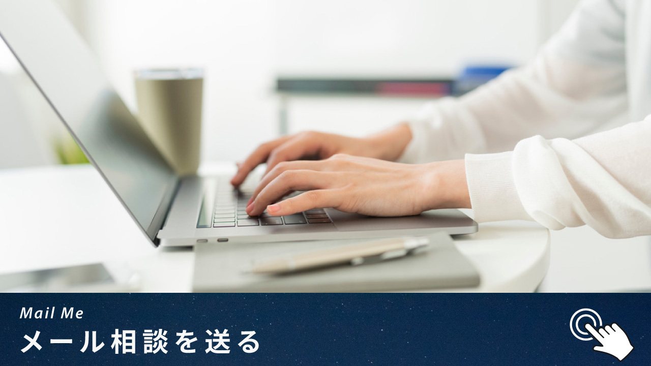 メール相談