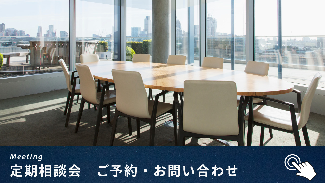 定期相談会
