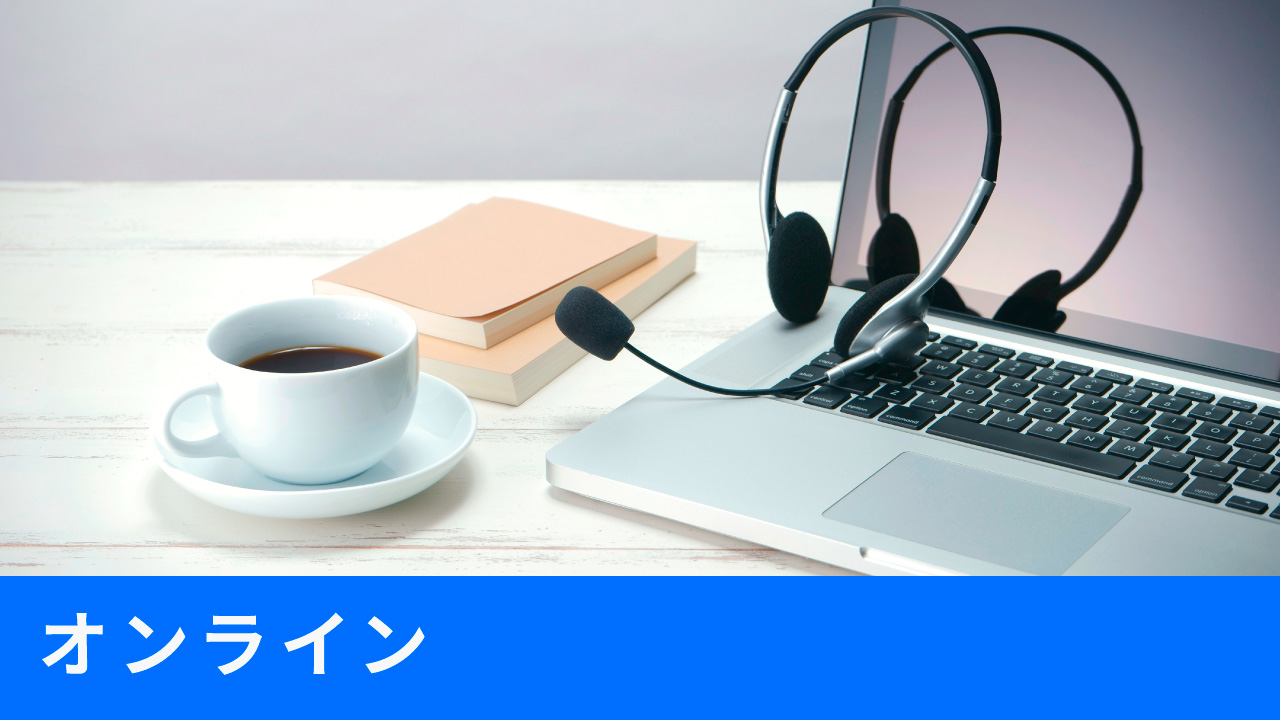 オンライン