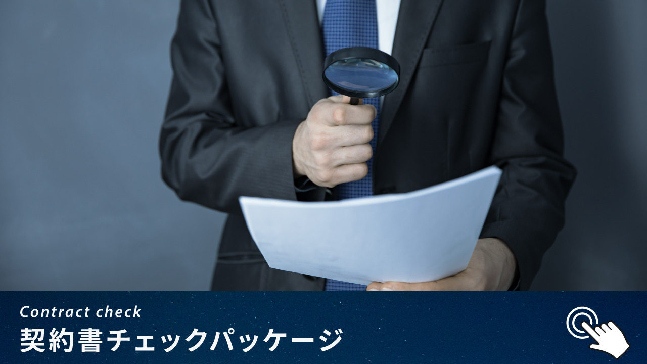 契約書チェックパッケージ
