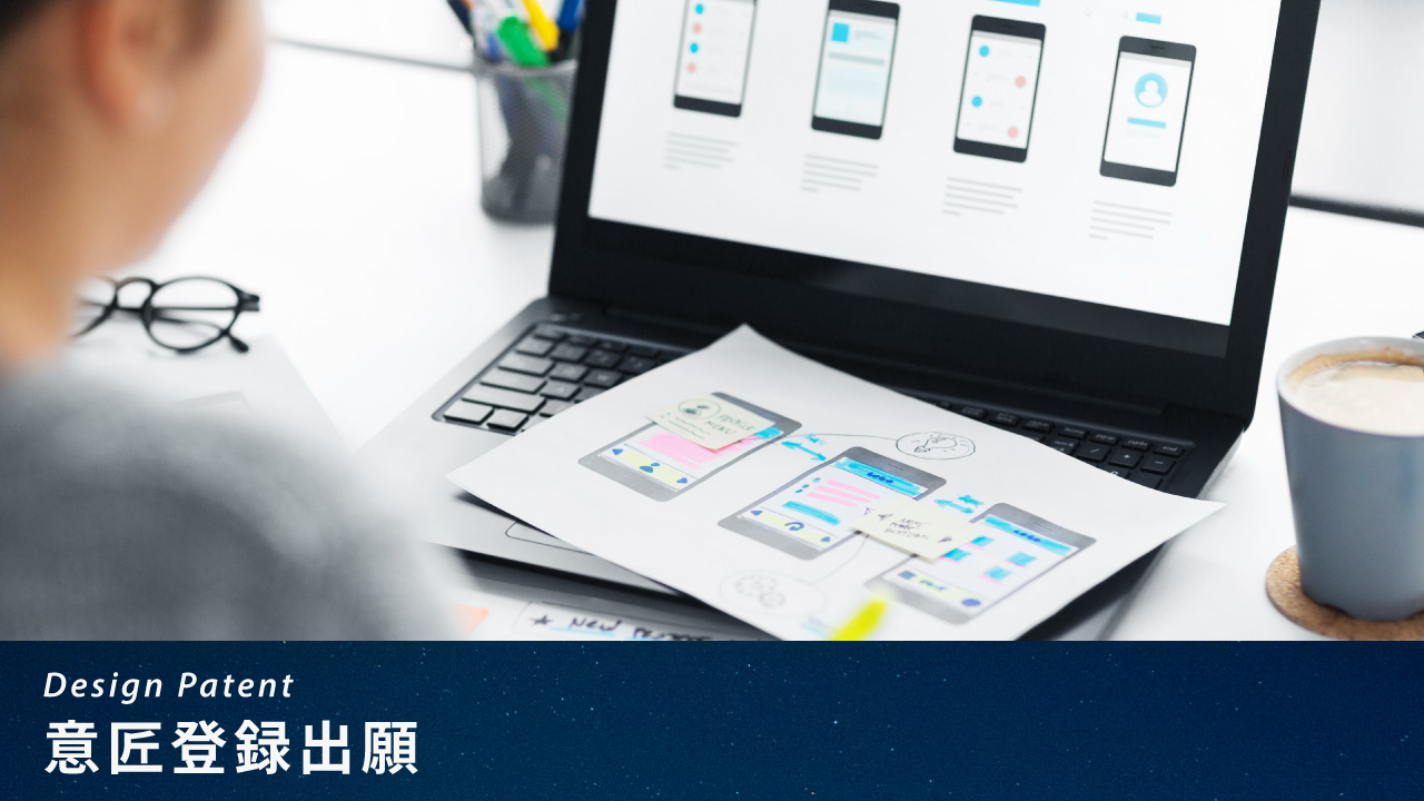 意匠登録出願