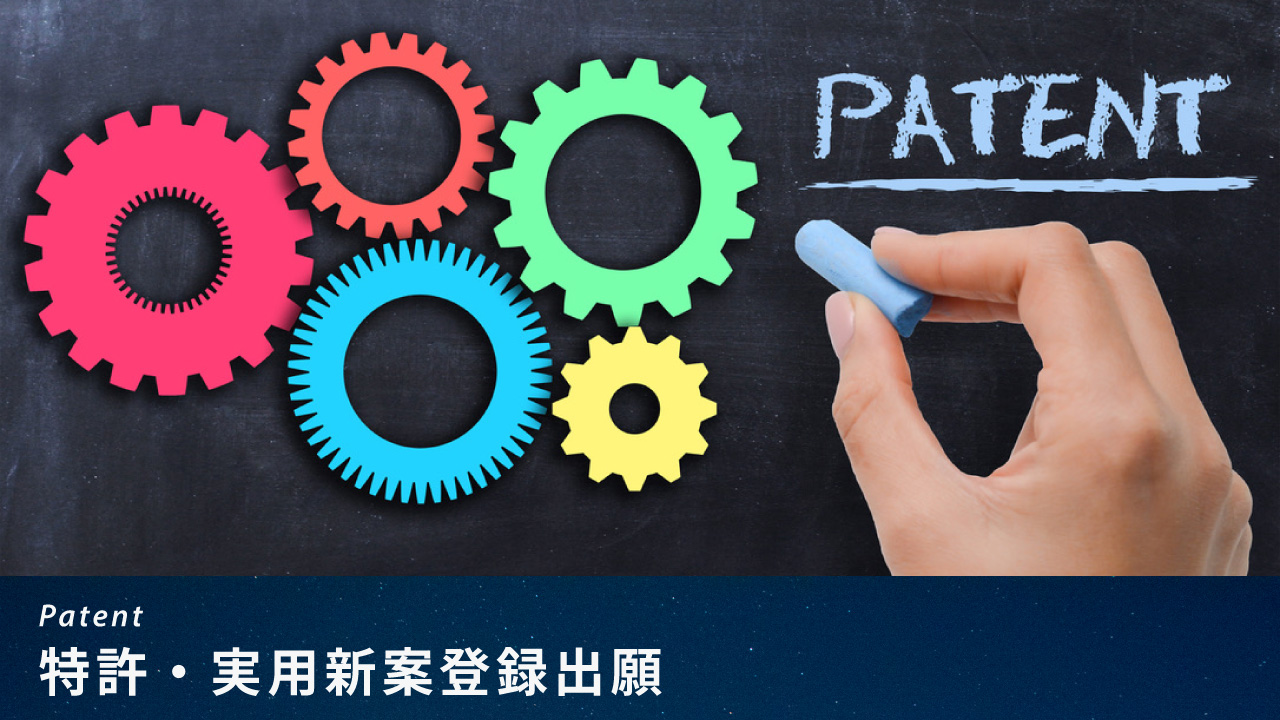 特許・実用新案登録出願