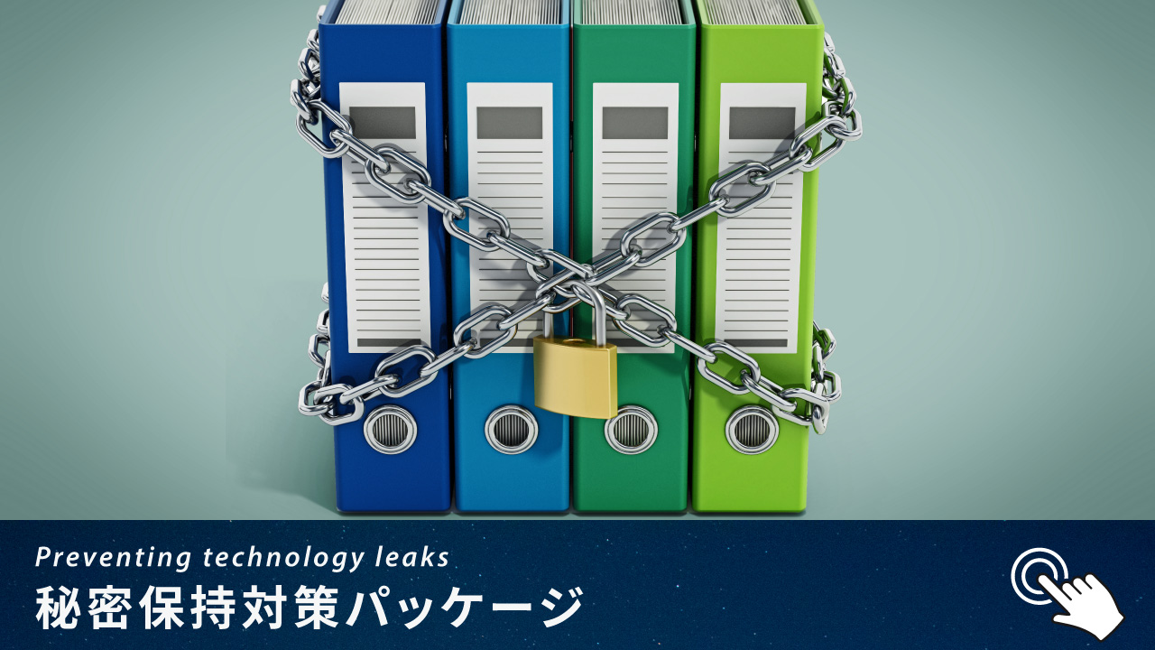 秘密保持対策パッケージ
