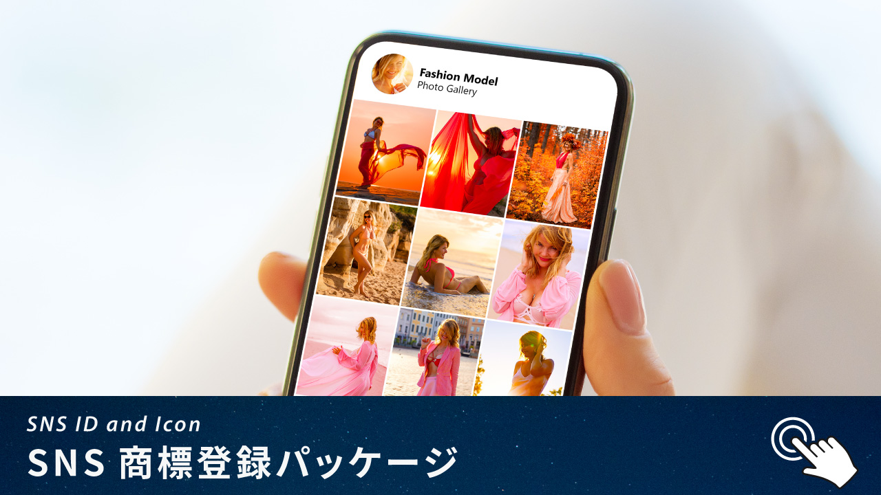 SNS商標登録パッケージ