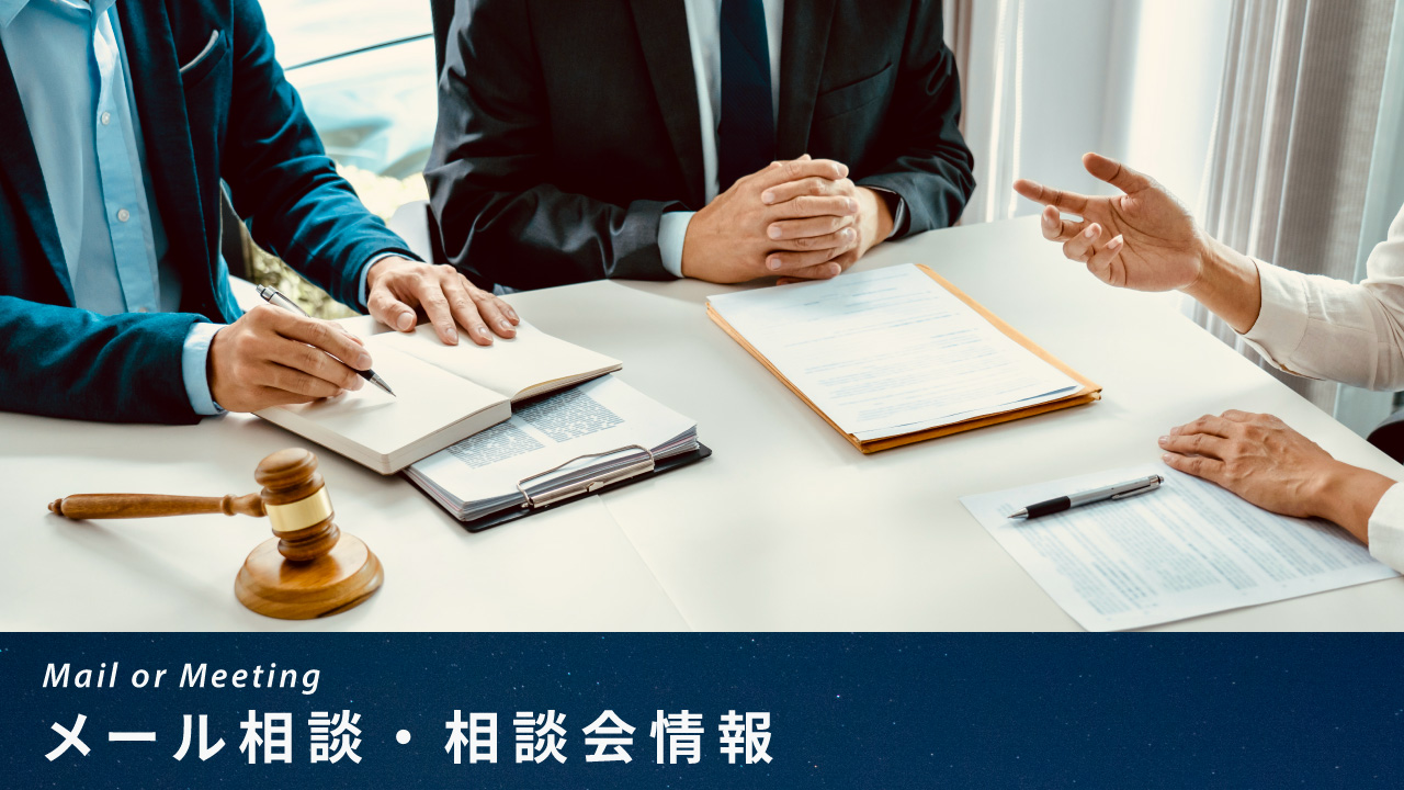 メール相談・相談会情報