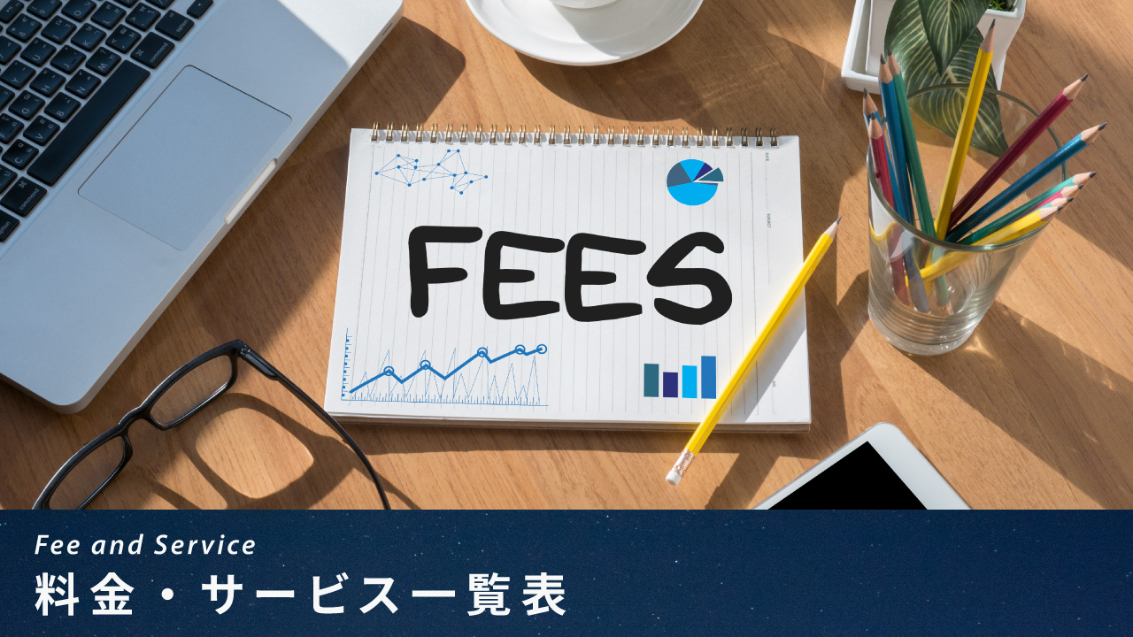 料金・サービス一覧表