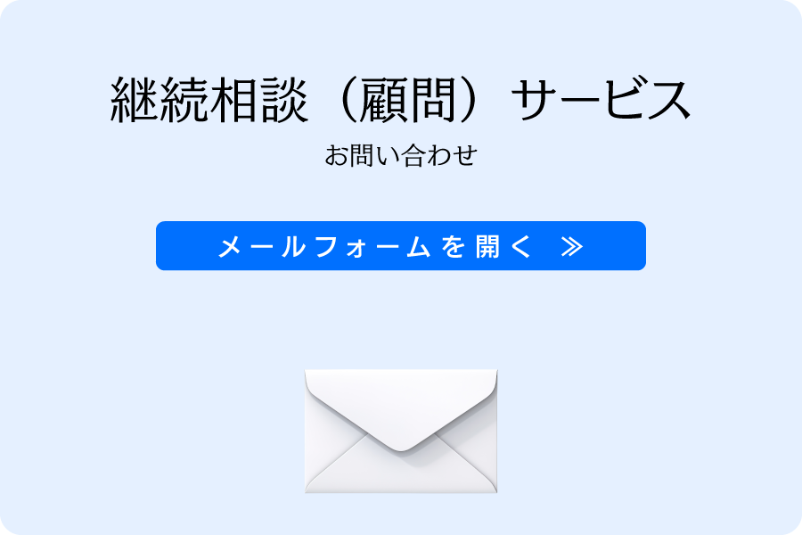 継続相談サービス・お問い合わせ
