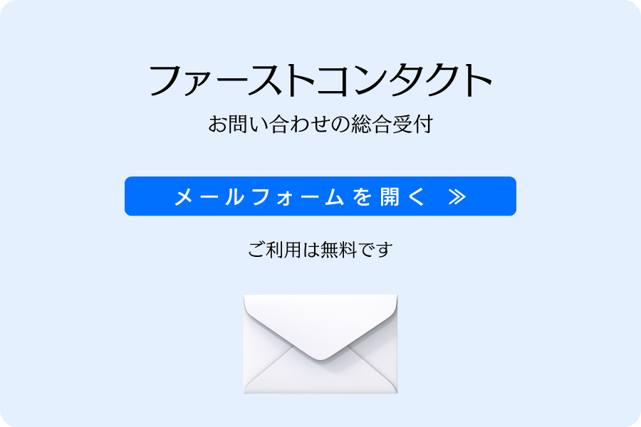 ファーストコンタクト