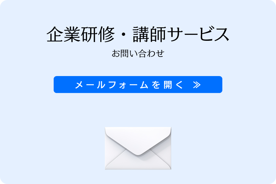 企業研修・講師サービス・お問い合わせ