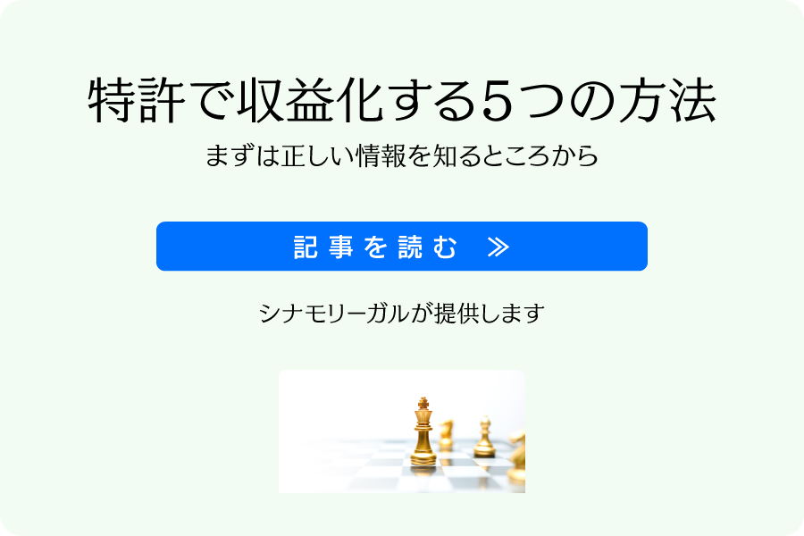 特許で収益化する５つの方法
