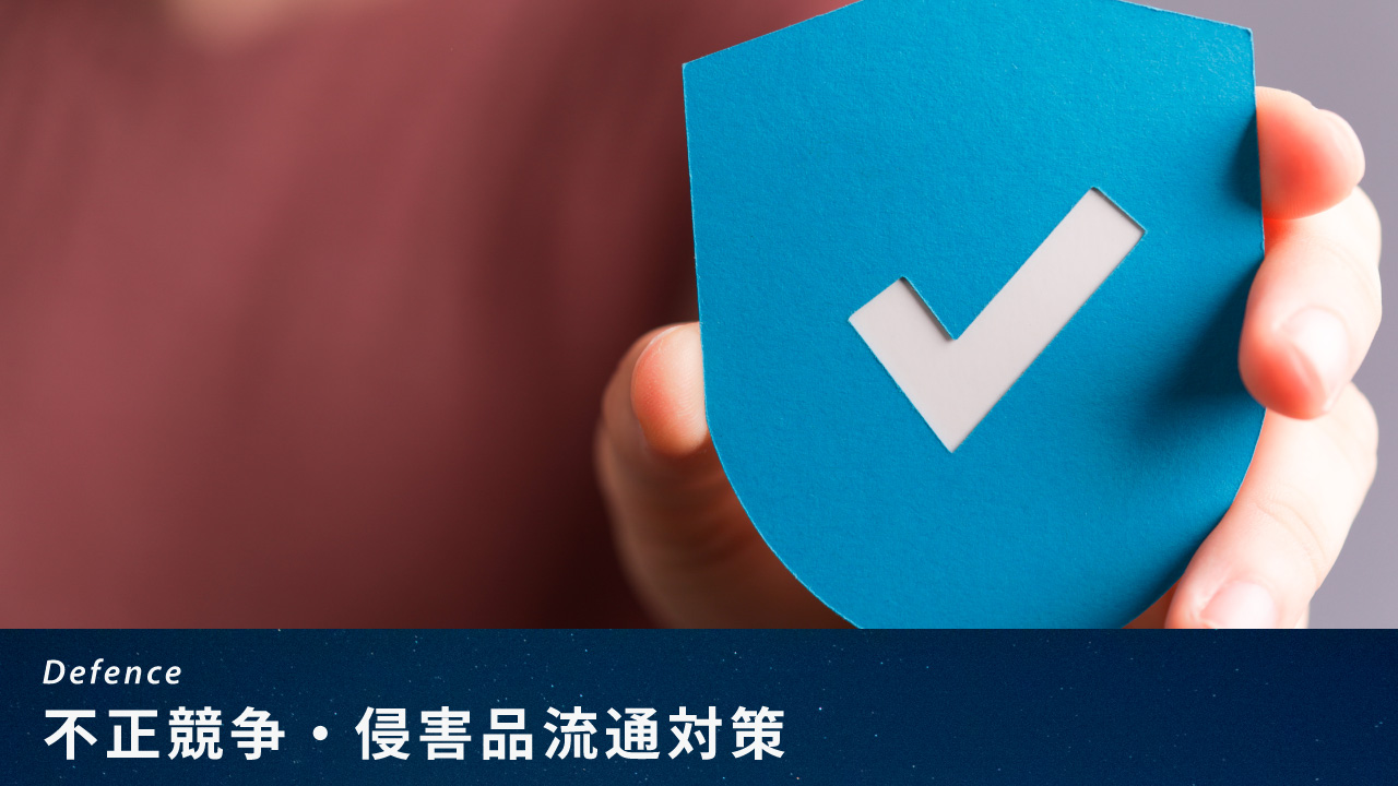 不正競争・侵害品流通対策