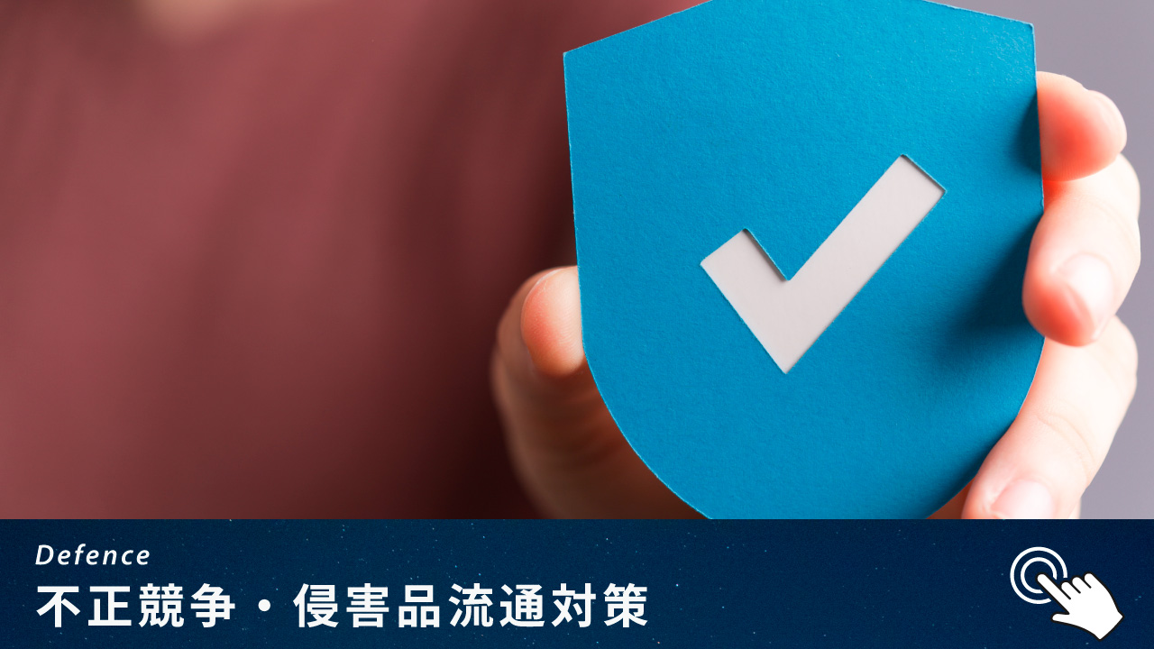 不正競争・侵害品流通対策