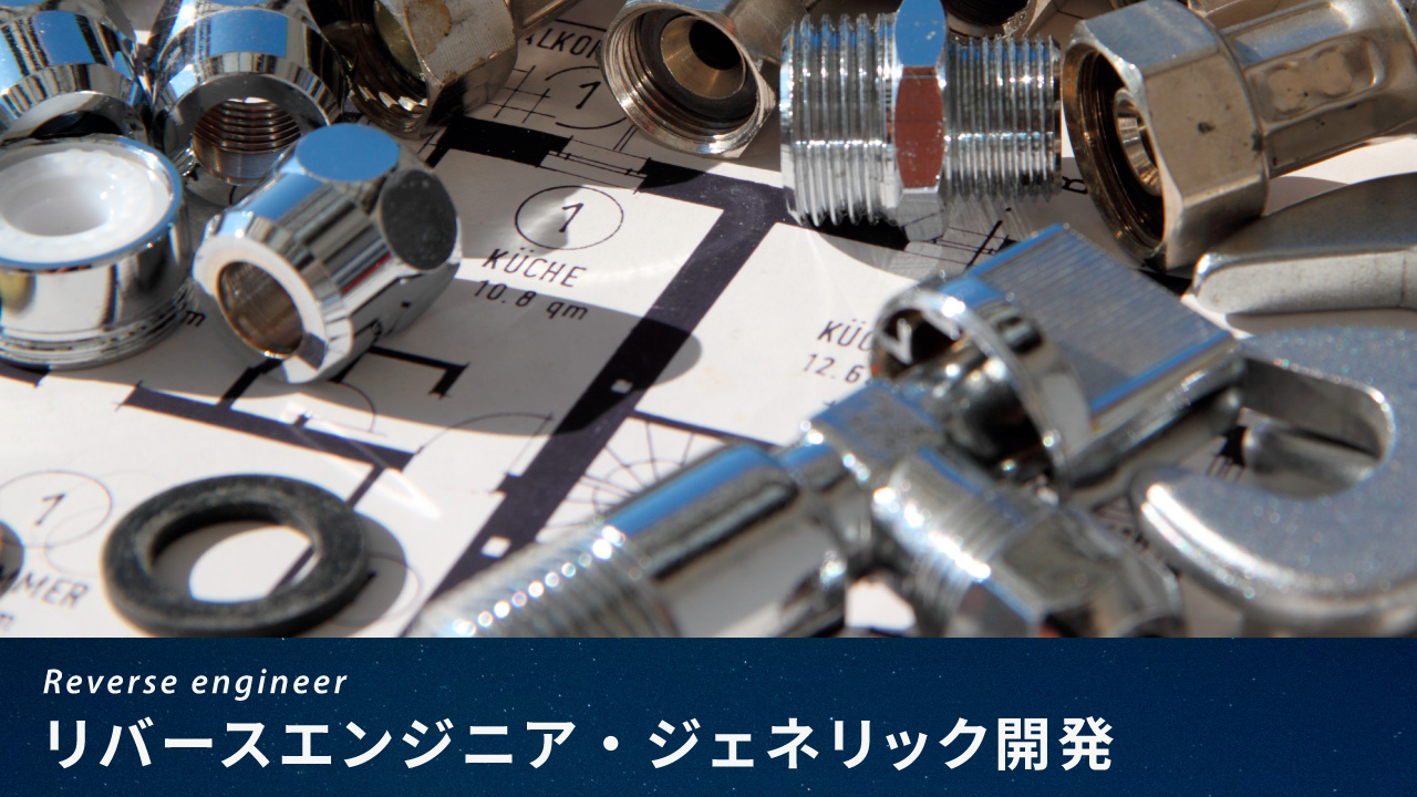 リバースエンジニア・ジェネリック開発