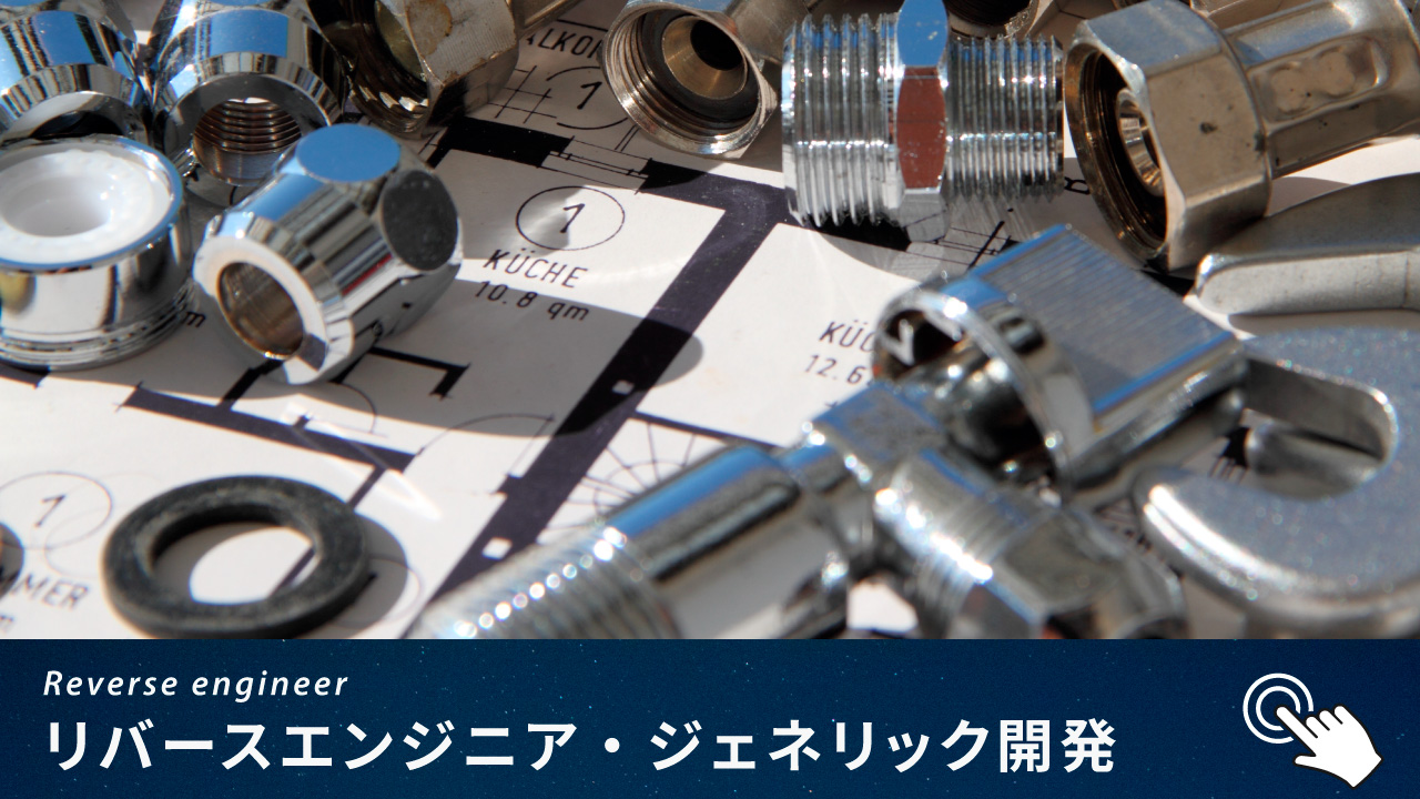 リバースエンジニア・ジェネリック開発