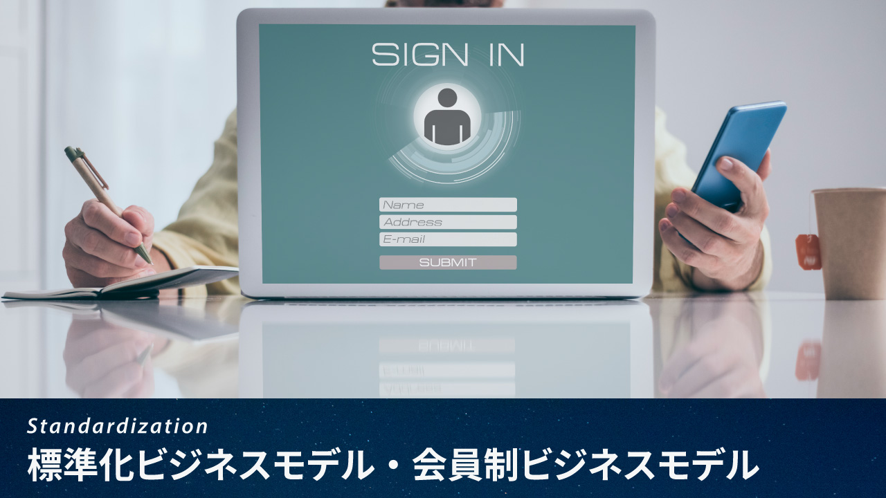 標準化ビジネスモデル・会員制ビジネスモデル