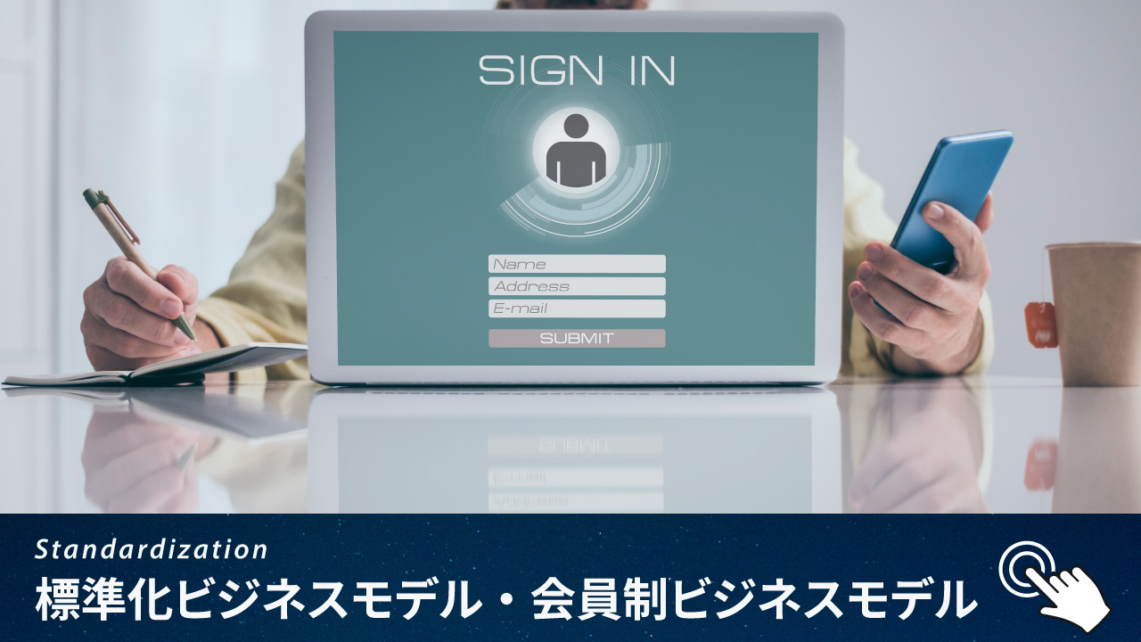標準化ビジネスモデル・会員制ビジネスモデル